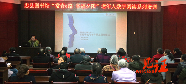 忠县图书馆教会60名老人学用智能手机