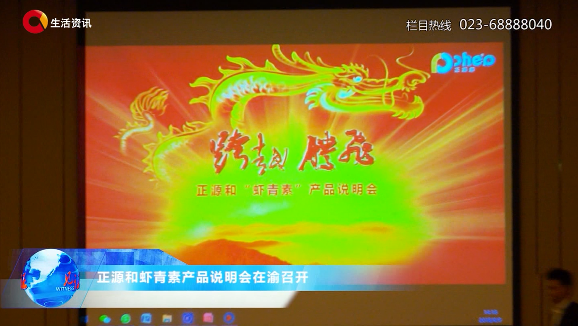 《见证》正源和虾青素产品说明会在渝召开 