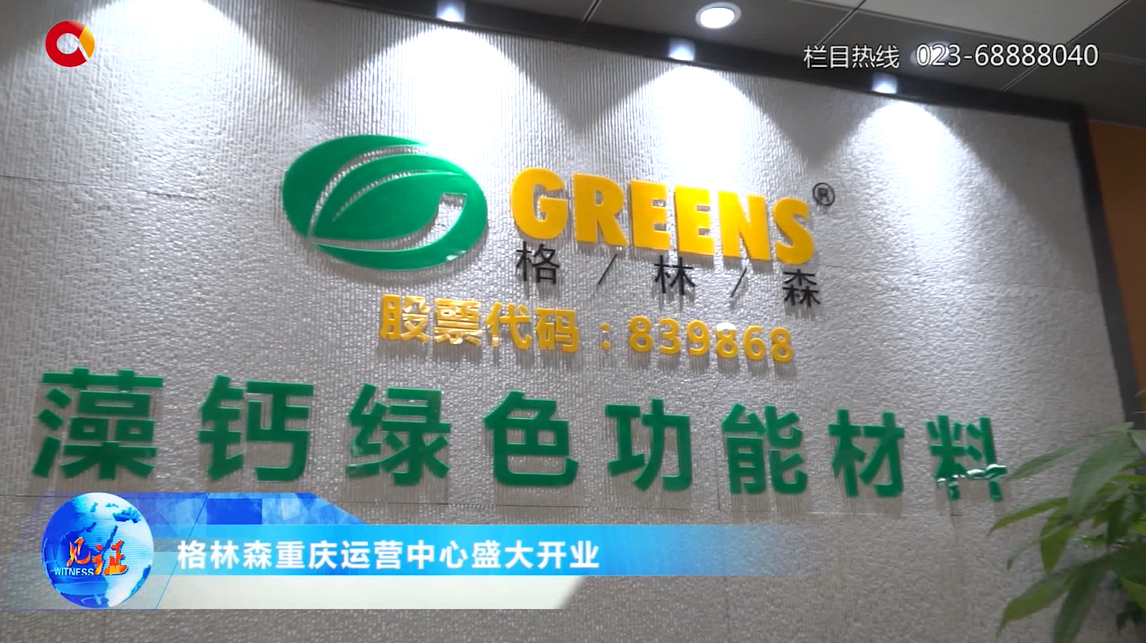 《见证》格林森落户山城 开启绿色快装新时代