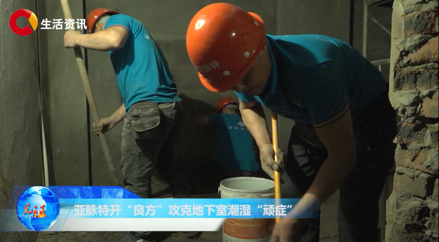《见证》亚脉特开“良方”攻克地下室潮湿“顽症“