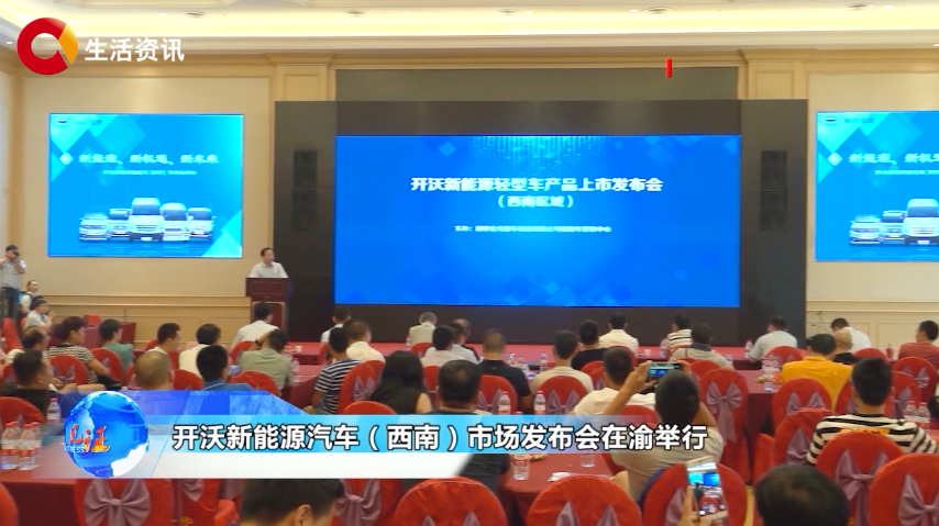 《见证》开沃新能源汽车(西南)市场发布会在渝举行