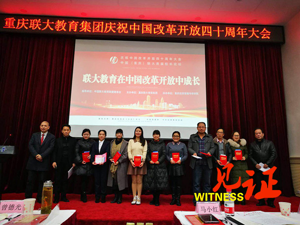 庆祝中国改革开放四十周年暨 重庆联大首届校长论坛顺利举行