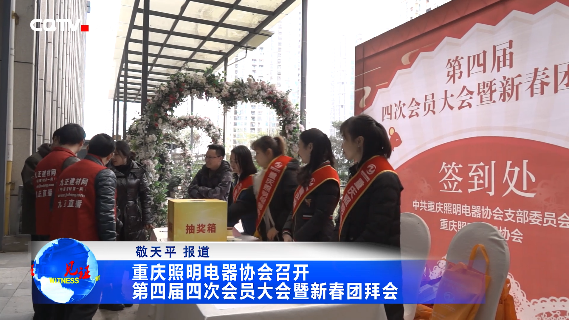 视频|重庆照明电器协会召开第四届四次会员大会暨新春团拜会