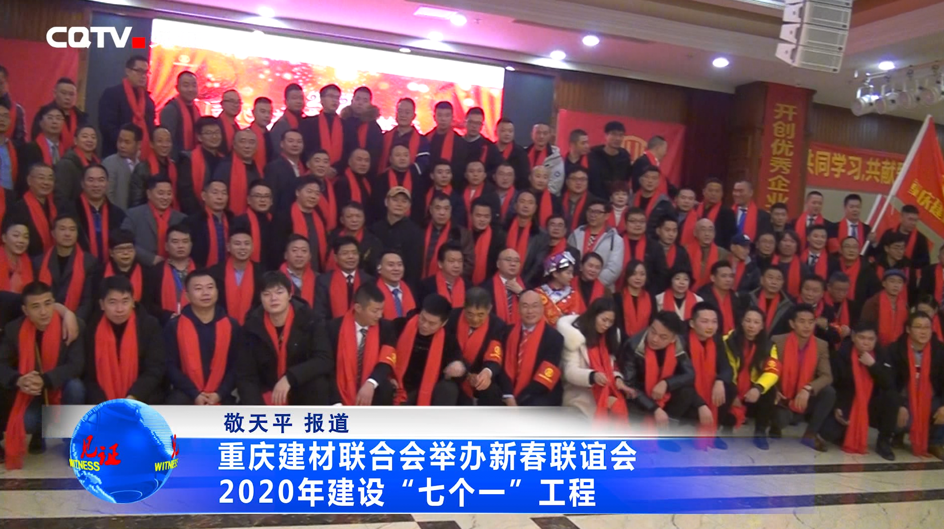 视频|重庆建材联合会举办新春联谊会 2020年建设“七个一”工程