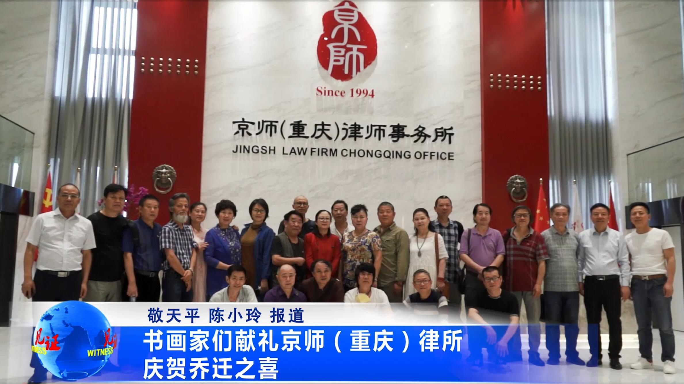书画家们献礼京师（重庆）律所庆贺乔迁之喜