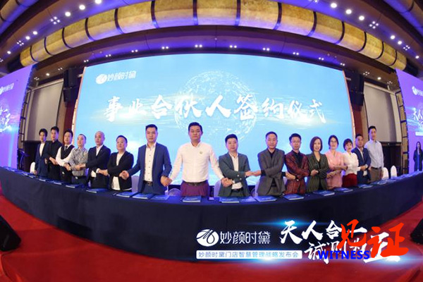 赋能全球美业  妙颜时黛门店智慧管理战略发布会在渝举行
