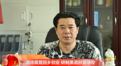 退休高管回乡创业 研制果酒创富增收