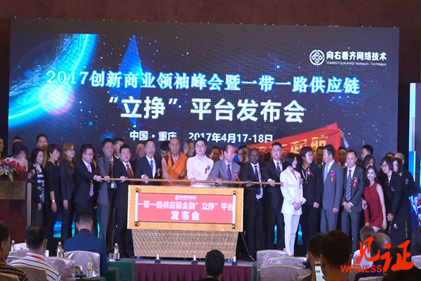一带一路供应链金融“立挣”平台发布会在渝召开
