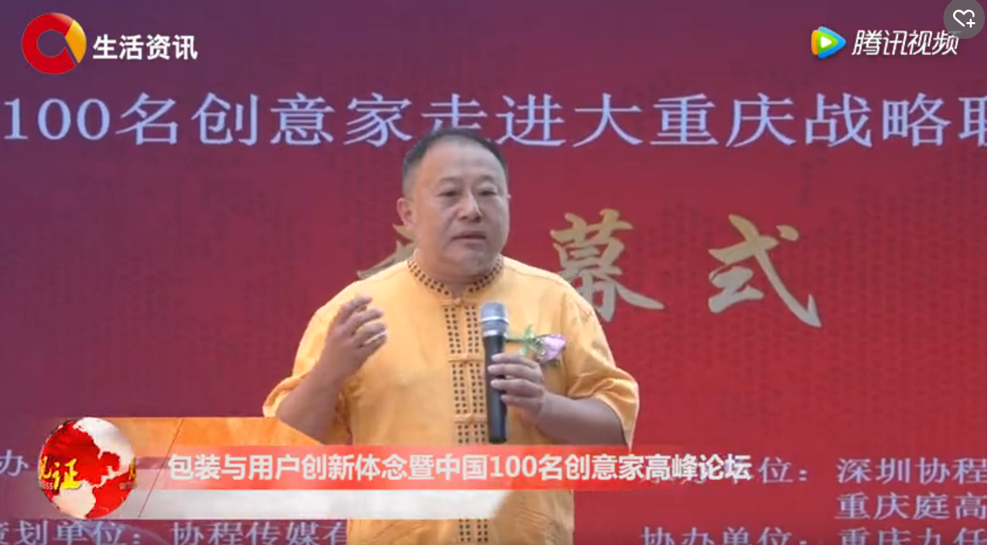 包装与用户创新体念暨中国100名创意家高峰论坛