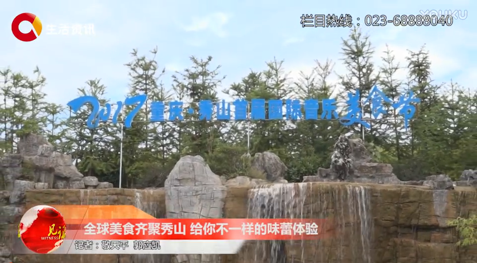 全球美食齐聚秀山 给你不一样的味蕾体验