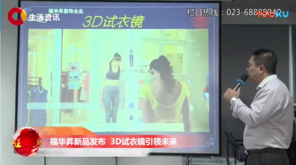 福华昇新品发布 3D试衣镜引领未来