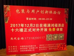 让包装替产品说话   包装与用户创新体验馆15日开馆