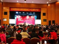 重庆联大教育集团十五周年大会胜利召开