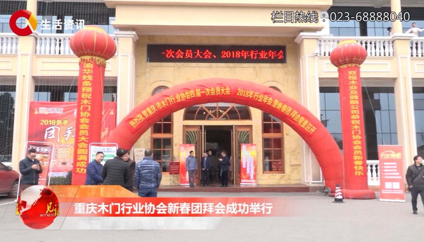 重庆木门行业协会新春团拜会成功举行
