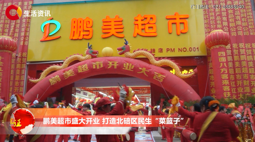 鹏美超市盛大开业 打造北碚区民生“菜篮子”
