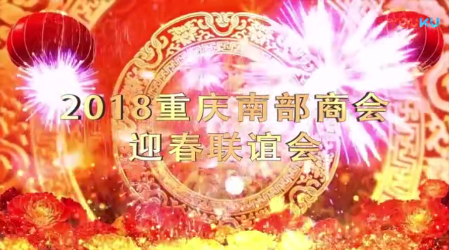 重庆南部商会迎春联谊谱写新篇章