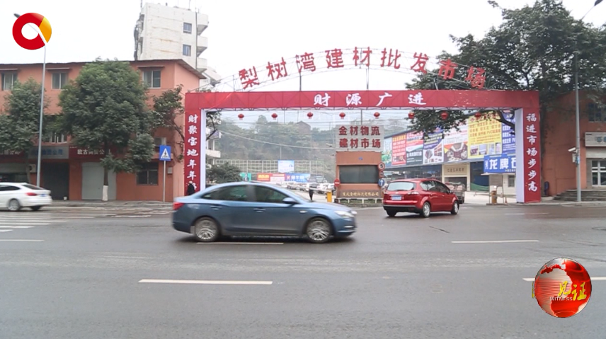 山城建材“航母”——梨树湾建材批发市场