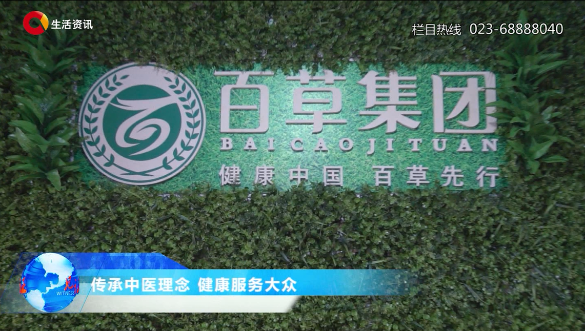 《见证》传承中医理念 健康服务大众