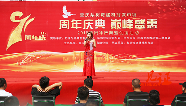 重庆梨树湾建材批发市场举行周年庆暨“五一”促销活动