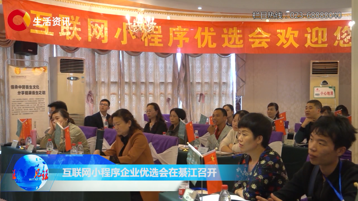 《见证》互联网小程序企业优选会在綦江召开