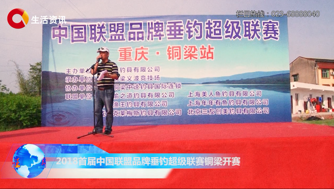 《见证》2018首届中国联盟品牌垂钓超级联赛铜梁开赛
