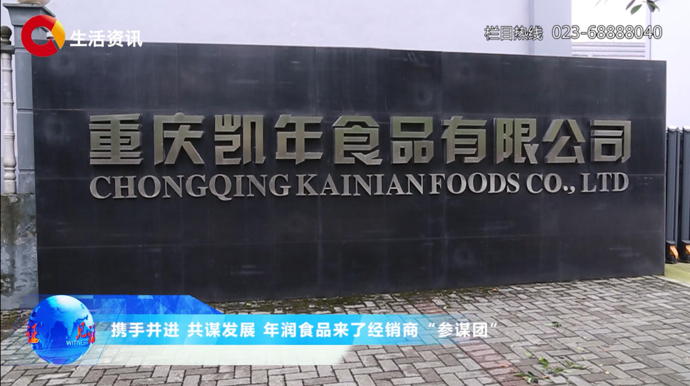 《见证》:携手并进 共谋发展  年润食品来了经销商“参谋团” 