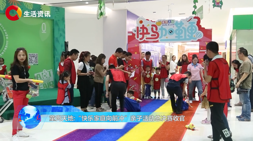 《见证》童兜天地:“快乐家庭向前冲”亲子活动总决赛落幕