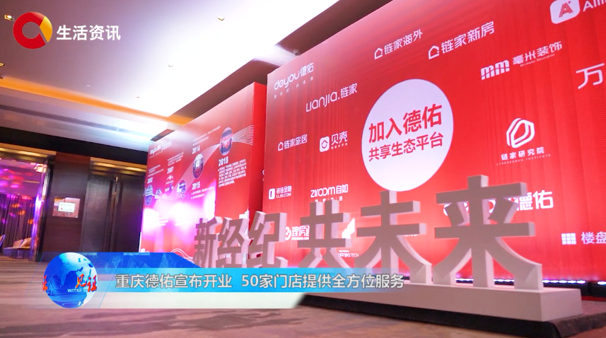 《见证》重庆德佑宣布开业 50家门店提供全方位服务