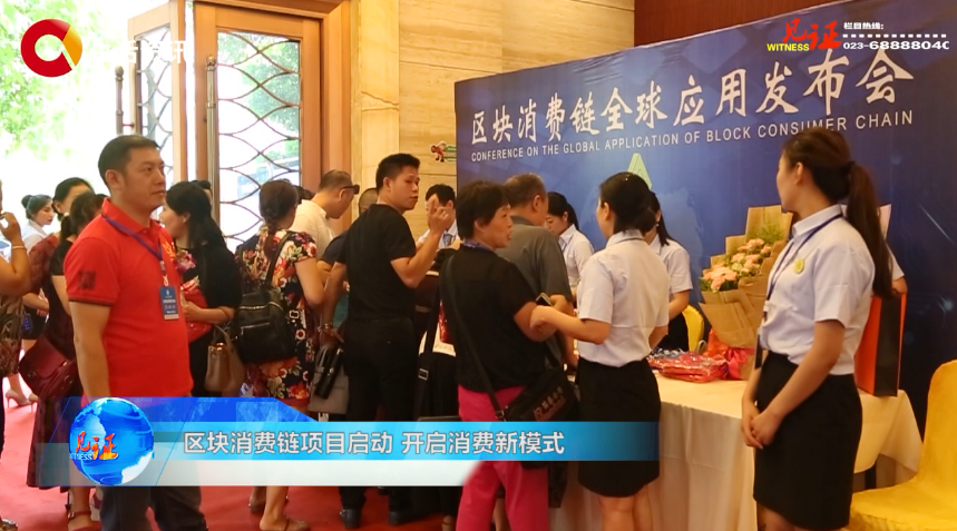 《见证》区块消费链项目启动 开启消费新模式