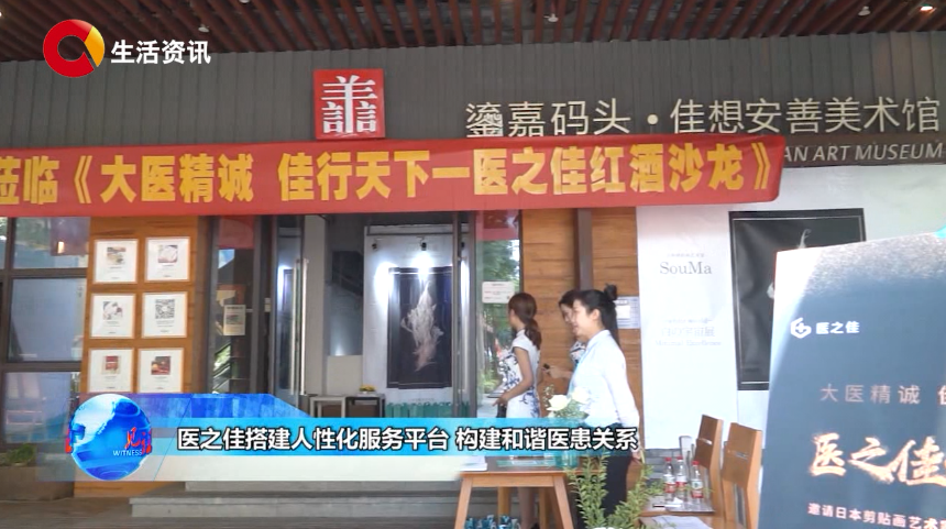 《见证》医之佳搭建人性化服务平台 着力构建和谐医患关系
