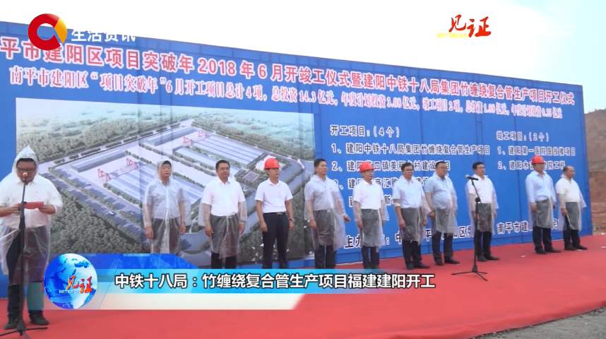 《见证》中铁十八局：竹缠绕复合管生产项目福建建阳开工