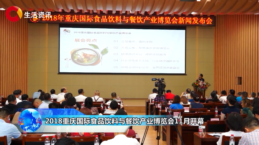 《见证》2018重庆国际食品饮料与餐饮产业博览会11月开幕