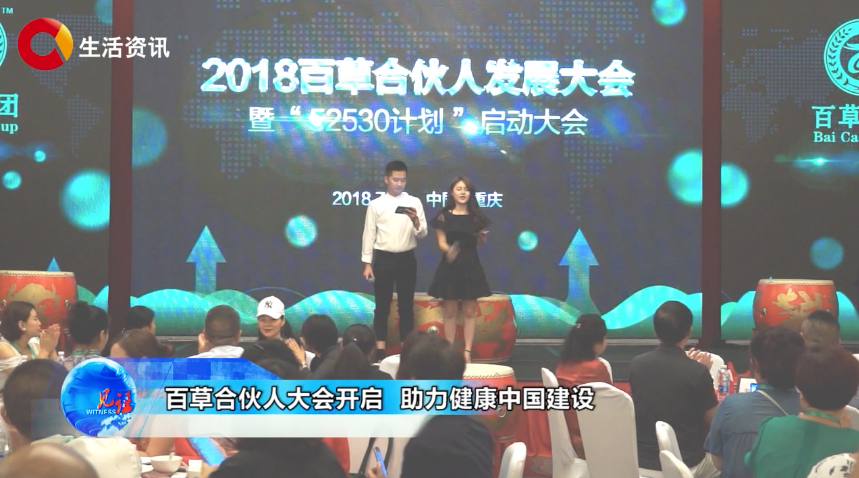 《见证》百草合伙人大会开启 助力健康中国建设