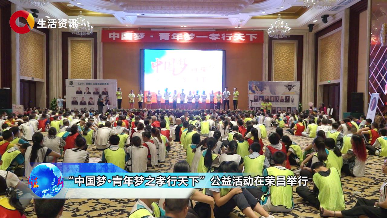 《见证》中国梦·青年梦之孝行天下公益活动走进荣昌