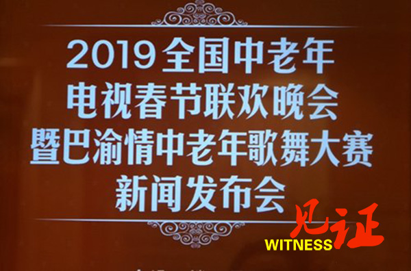 2019年全国中老年电视春晚在渝召开