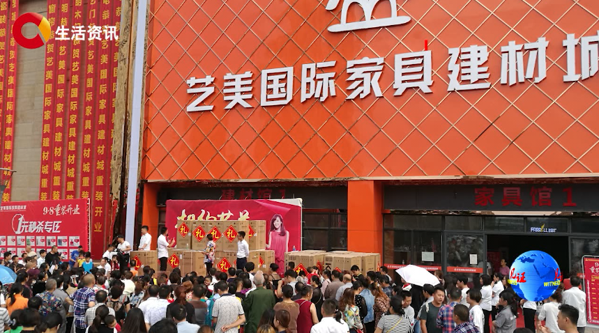 《见证》艺美国际家具建材城重装开业