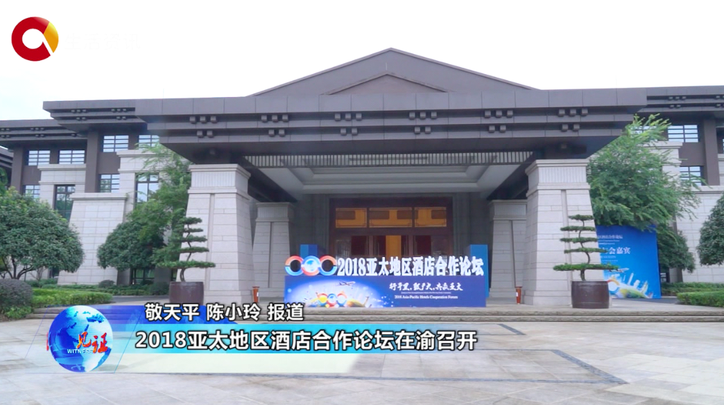 《见证》2018亚太地区酒店合作论坛在渝召开