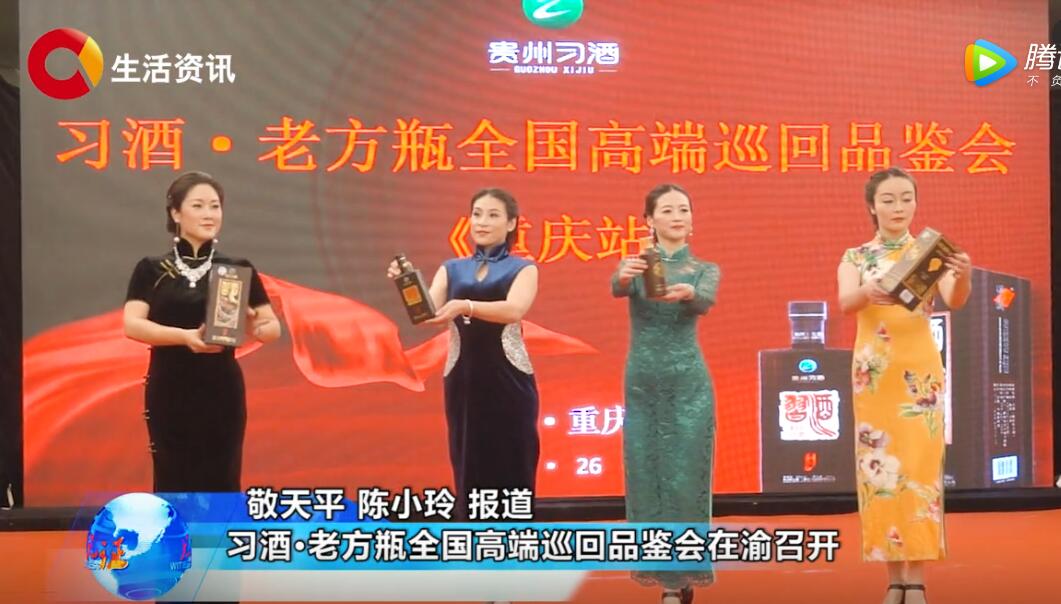 《见证》习酒·老方瓶全国高端巡回品鉴会在渝召开
