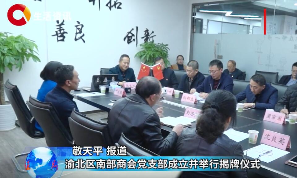 《见证》渝北区南部商会党支部成立并举行揭牌仪式