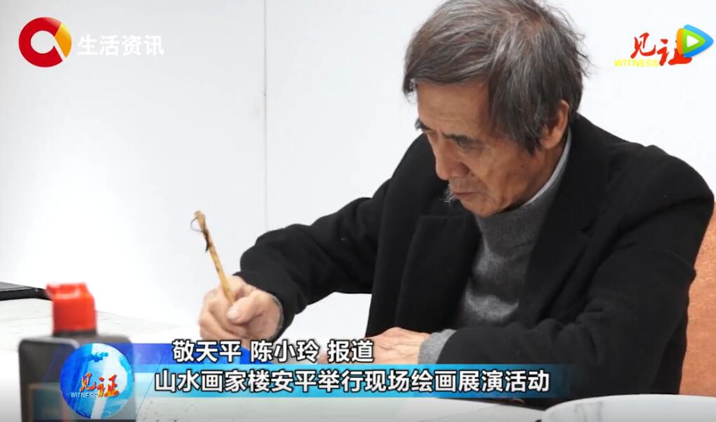 《见证》山水画家楼安平现场绘画展演活动在渝举行 