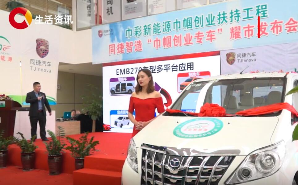 《见证》同捷智造“巾帼创业专车”耀市发布会