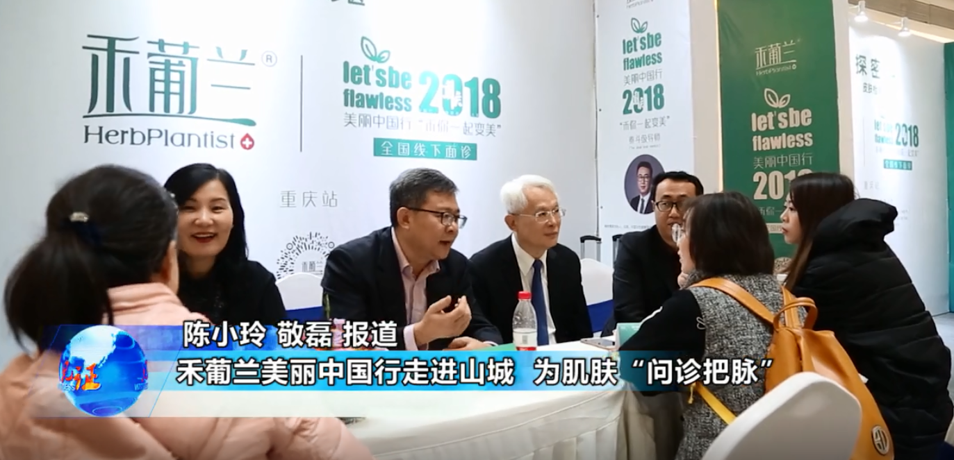  《见证》禾葡兰美丽中国行走进山城