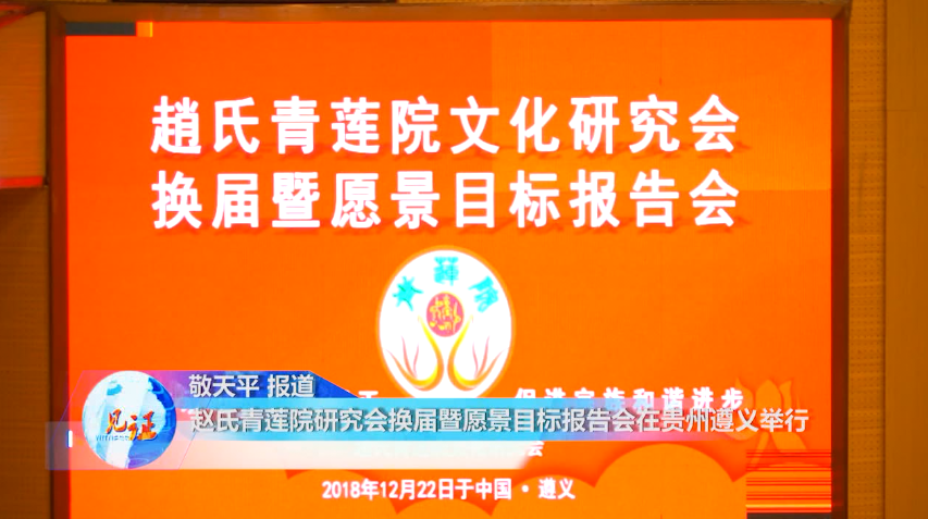 赵氏青莲院研究会换届在贵州遵义举行