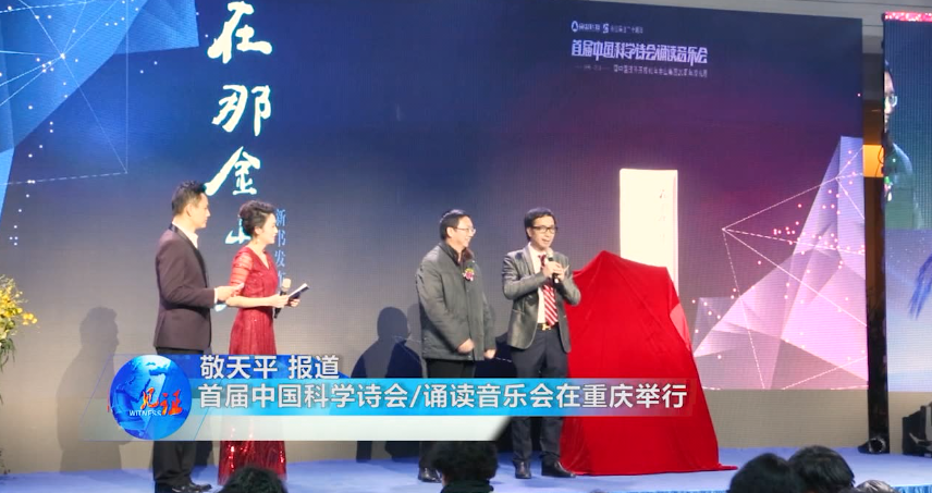 首届中国科学诗会/诵读音乐在重庆举行