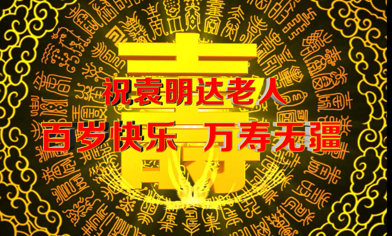 袁明达老人百岁生日