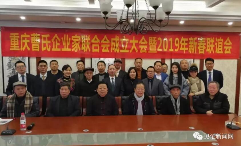 《见证》重庆曹氏企业家联合会成立大会圆满举行
