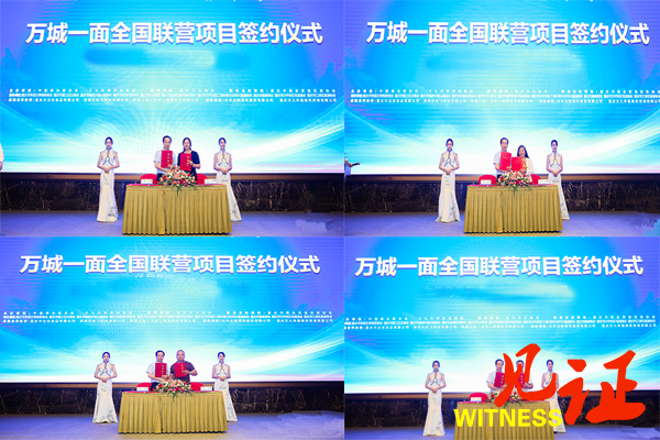 “吸睛”又“吸金” 万城一面全国联营项目发布会在渝举行 “吸睛”又“吸金” 万城一面全国联营项目发布会在渝举行