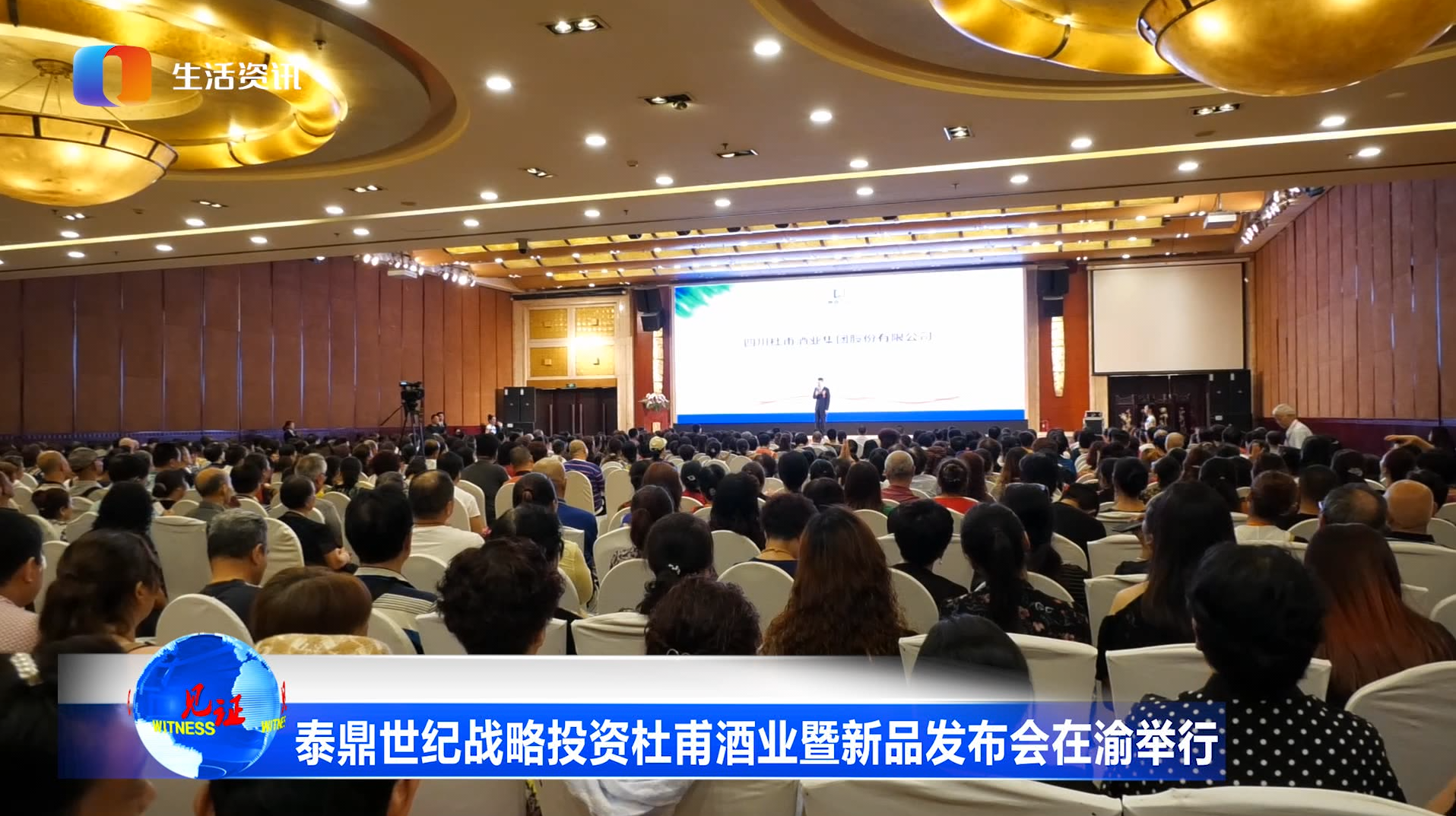  泰鼎世纪战略投资杜甫酒暨新品发布会在渝举行 