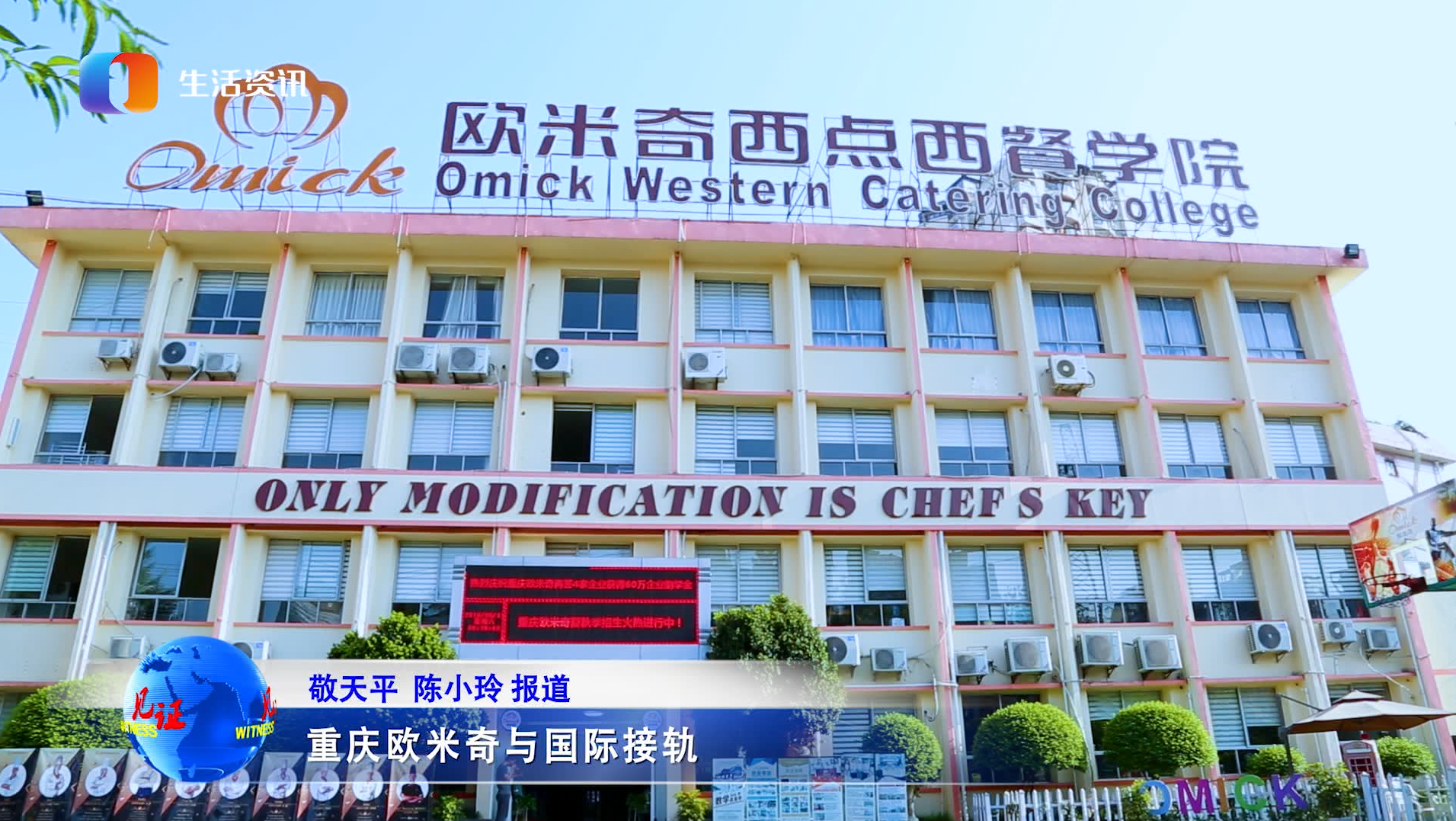视频|重庆欧米奇西点学院与国际接轨