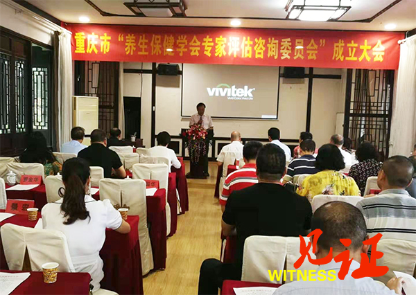 重庆市养生保健学会专家评估咨询委员会成立